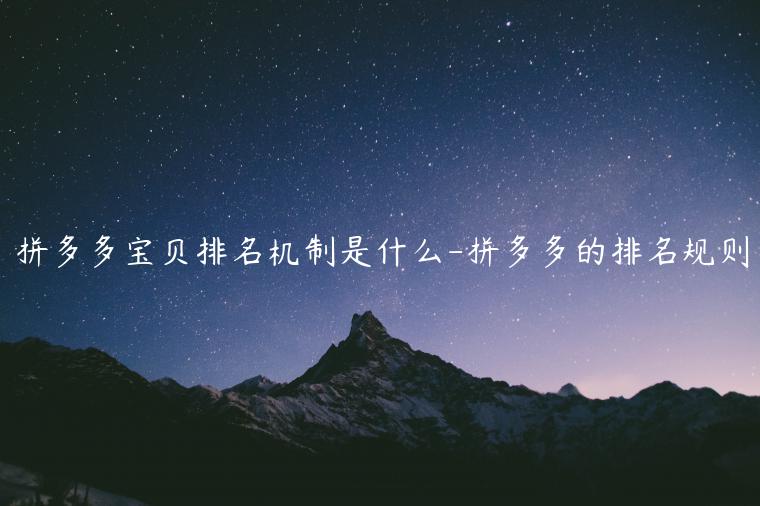 拼多多寶貝排名機制是什么-拼多多的排名規(guī)則